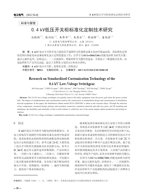 0.4kV低压开关柜标准化定制技术研究