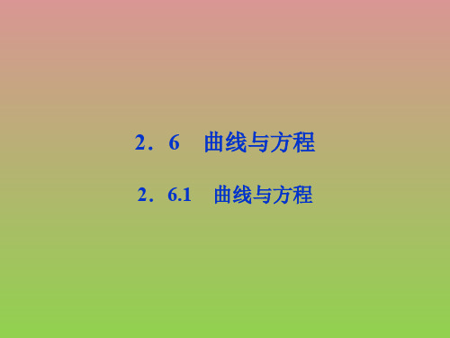 数学2.6.1《曲线与方程》课件(苏教版选修2-1)