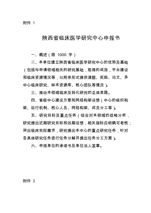 陕西省临床医学研究中心申报书、建设方案编制提纲、年度工作总结报告模板、中心运行绩效评估方案