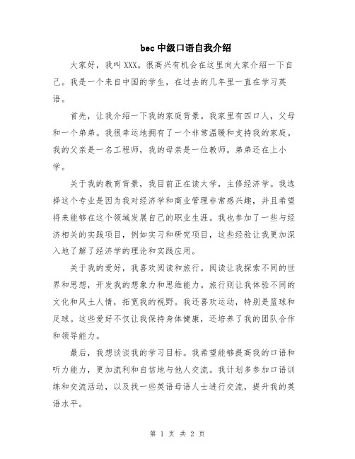 bec中级口语自我介绍