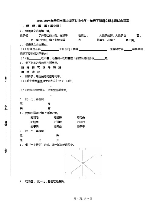 2018-2019年贵阳市观山湖区长冲小学一年级下册语文期末测试含答案