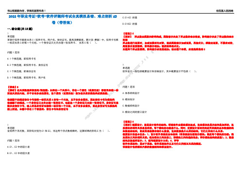 2022年职业考证-软考-软件评测师考试全真模拟易错、难点剖析AB卷(带答案)试题号：54