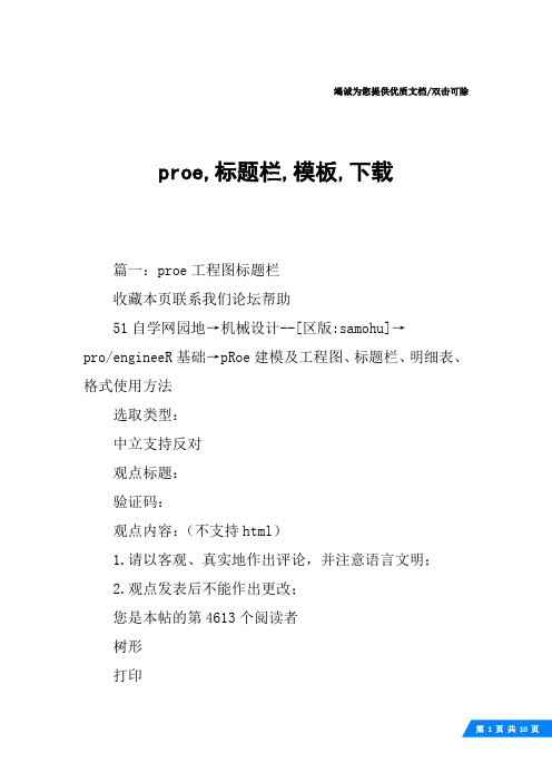 proe,标题栏,模板,下载