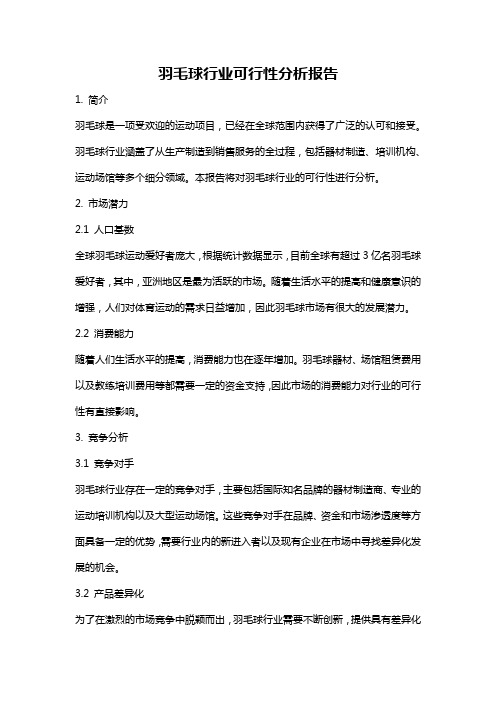 羽毛球行业可行性分析报告