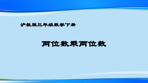 三年级下册数学课件 两位数乘两位数2 沪教版 (共11张PPT)最新课件