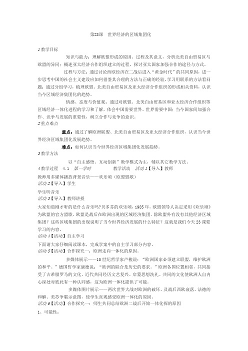 人教版必修二 第23课 世界经济的区域集团化 教案