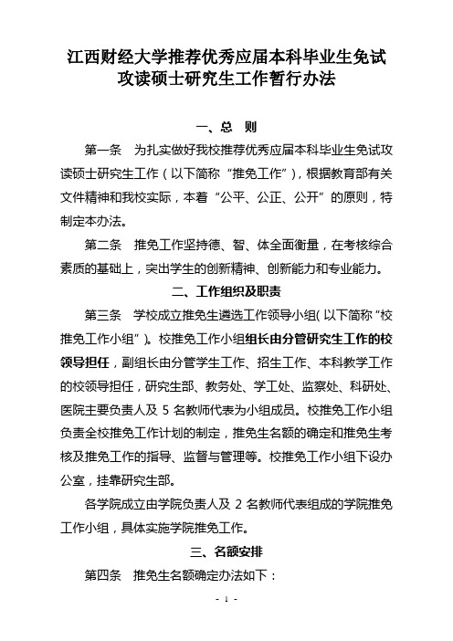 江西财经大学推荐优秀应届本科毕业生免试攻读硕士研究生工作暂行办法