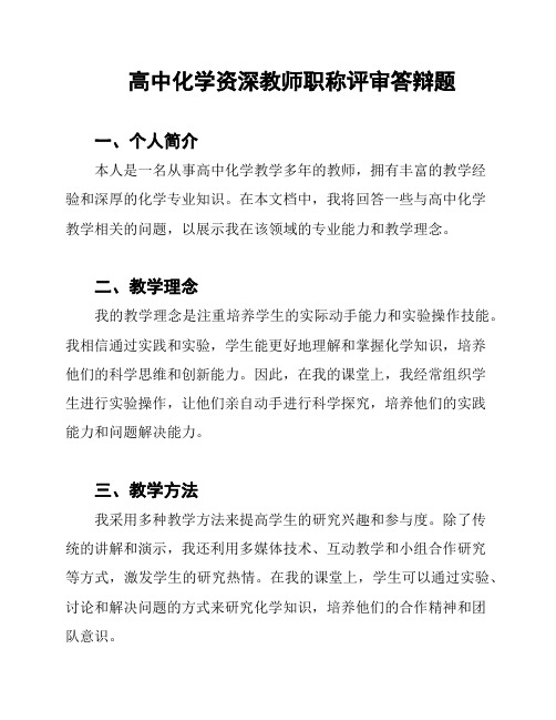 高中化学资深教师职称评审答辩题