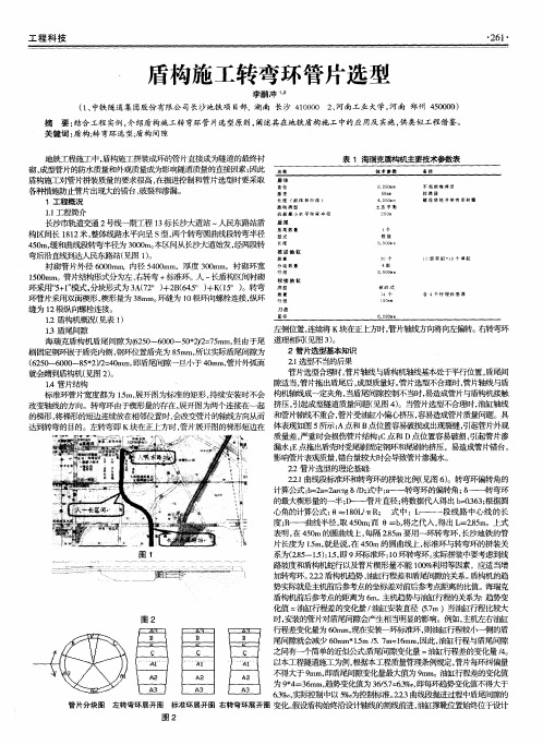 盾构施工转弯环管片选型