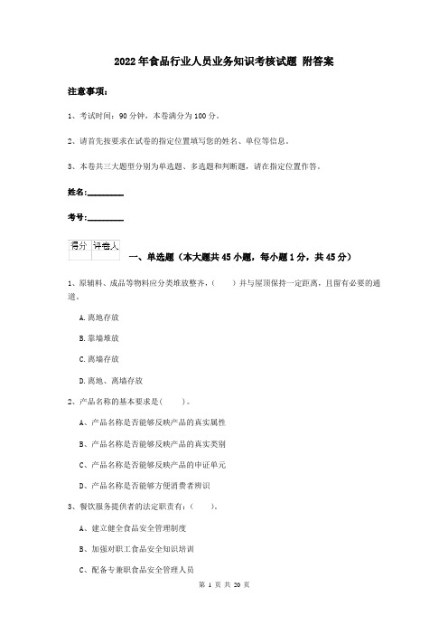 2022年食品行业人员业务知识考核试题 附答案