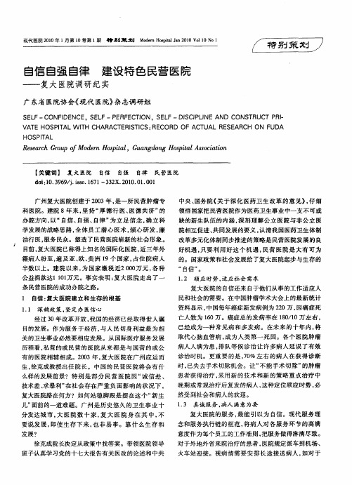 自信自强自律 建设特色民营医院——复大医院调研纪实