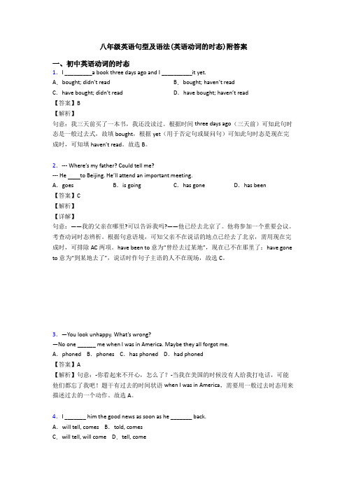 八年级英语句型及语法(英语动词的时态)附答案