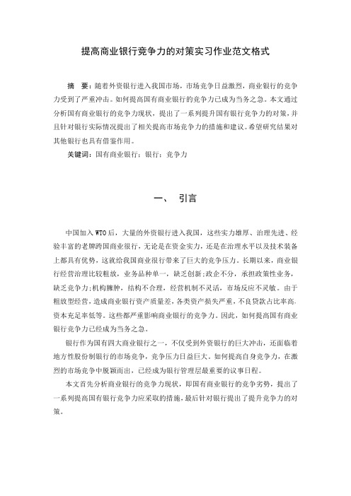 提高商业银行竞争力的对策实习作业范文格式