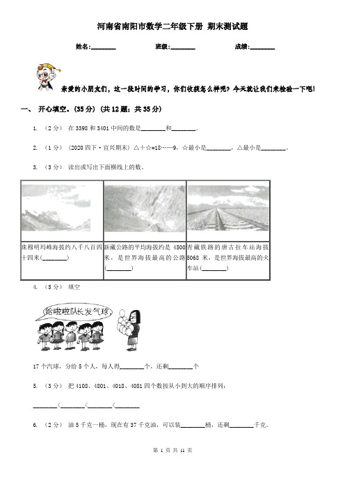 河南省南阳市数学二年级下册 期末测试题