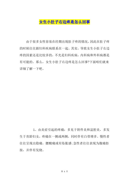 女生小肚子右边疼是怎么回事
