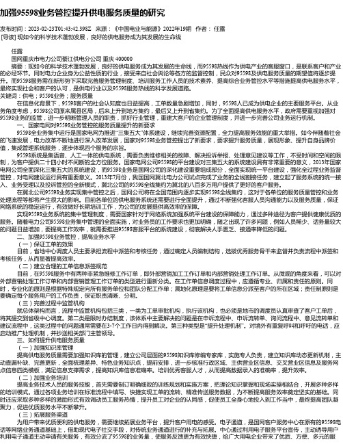 加强95598业务管控提升供电服务质量的研究