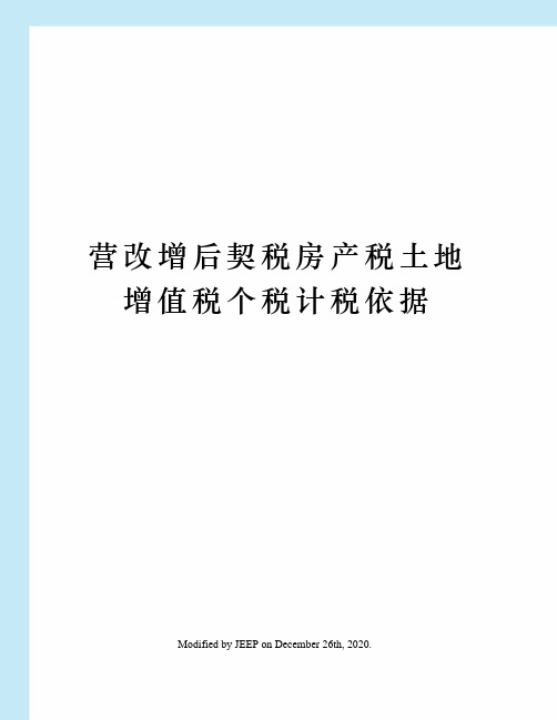 营改增后契税房产税土地增值税个税计税依据