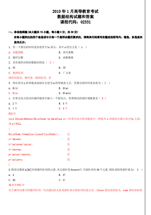 2010年1月自考数据结构试题和答案