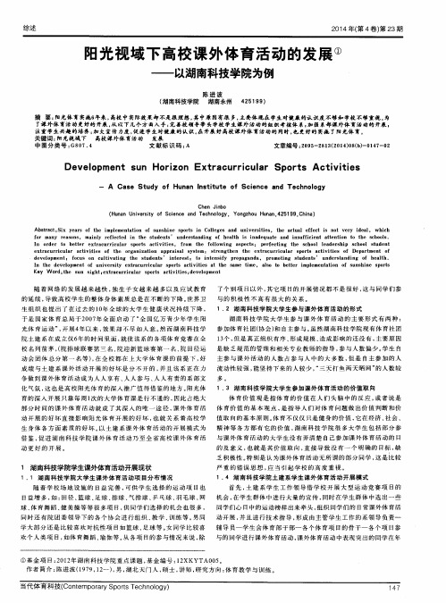 阳光视域下高校课外体育活动的发展——以湖南科技学院为例