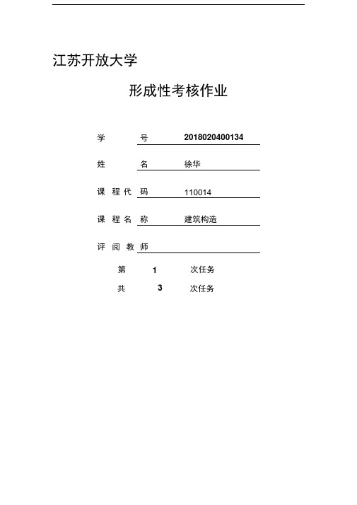 江开建筑构造第一次作业徐华