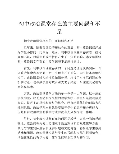 初中政治课堂存在的主要问题和不足