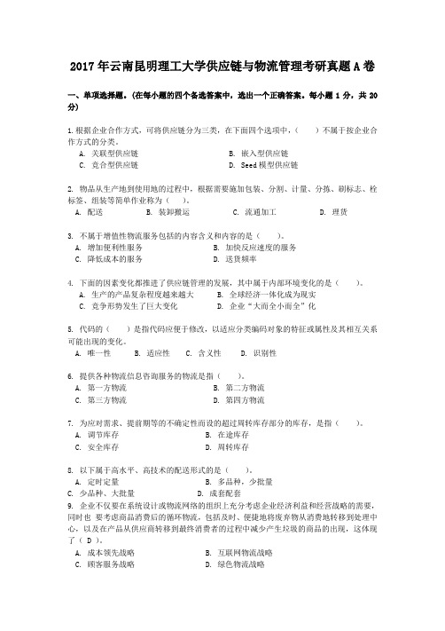 2017年云南昆明理工大学供应链与物流管理考研真题A卷