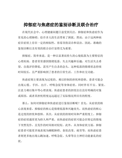 抑郁症与焦虑症的鉴别诊断及联合治疗