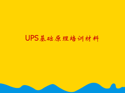 UPS基础原理培训材料.完整版PPT