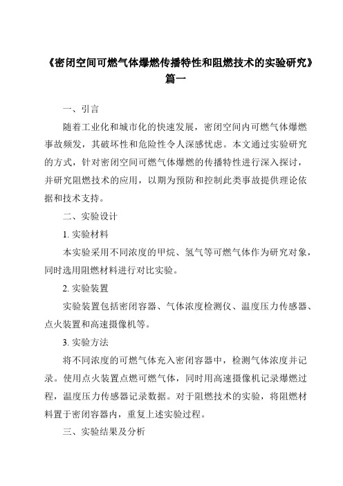 《2024年密闭空间可燃气体爆燃传播特性和阻燃技术的实验研究》范文