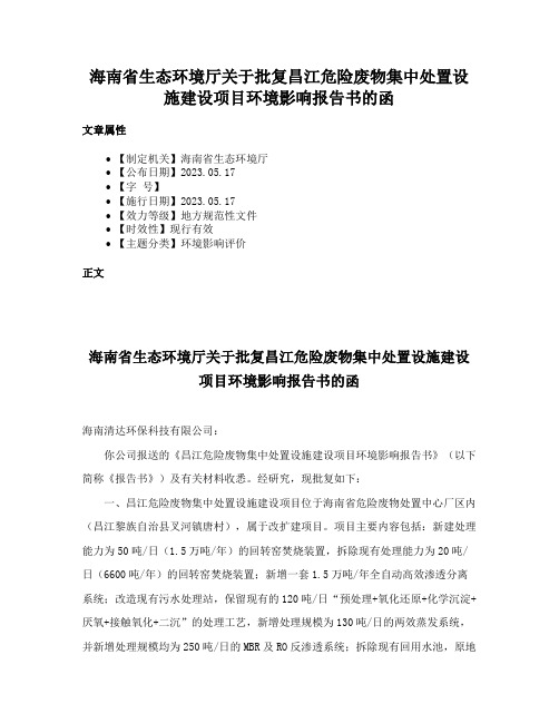 海南省生态环境厅关于批复昌江危险废物集中处置设施建设项目环境影响报告书的函