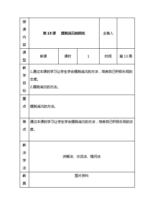 六年级下册心理健康教育表格式教案-第13课摆脱消沉的困扰 长春版