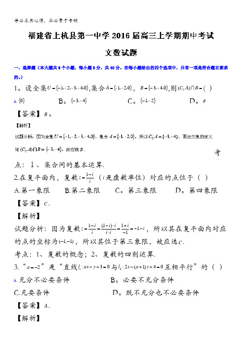 福建省上杭县第一中学2016届高三上学期期中考试文数试题解析01 含解析