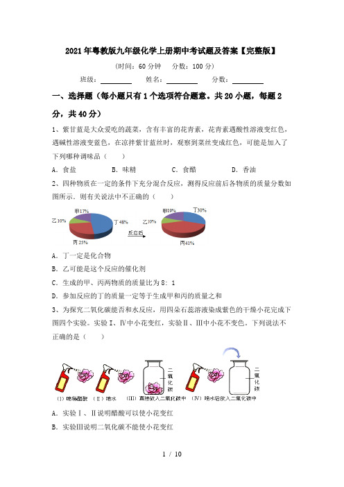 2021年粤教版九年级化学上册期中考试题及答案【完整版】