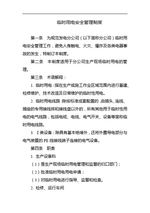 临时用电安全管理制度