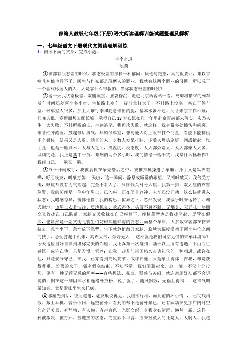 部编人教版七年级(下册)语文阅读理解训练试题整理及解析