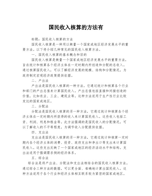 国民收入核算的方法有