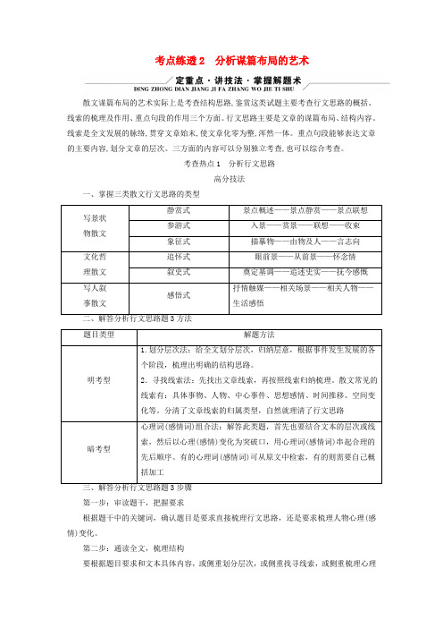 新教材适用2024版高考语文二轮总复习第1部分复习板块1专题2现代文阅读Ⅱ__文学类文本阅读第2节散