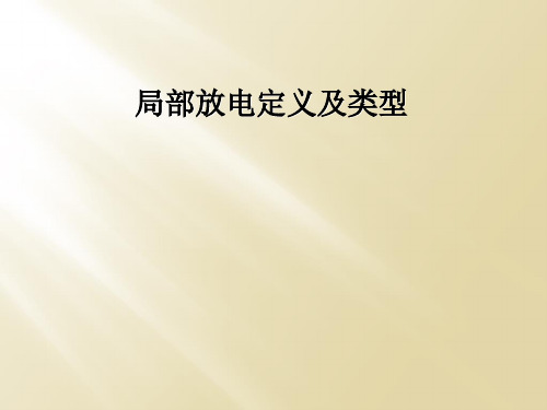 局部放电定义及类型