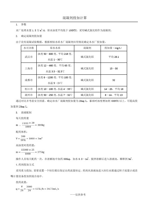 混凝剂投加计算