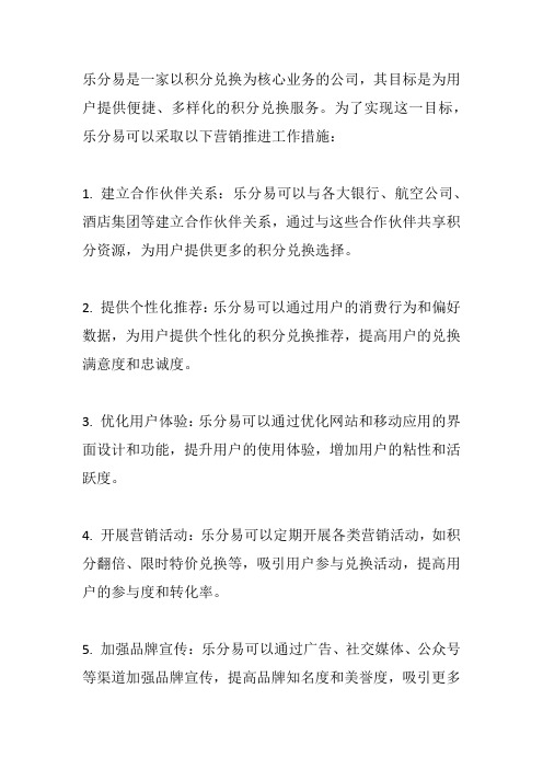 乐分易目标及营销推进工作措施