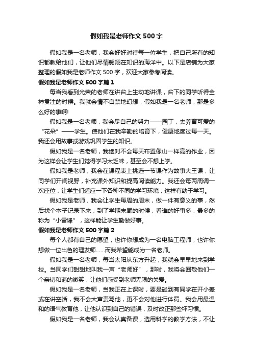 假如我是老师作文500字