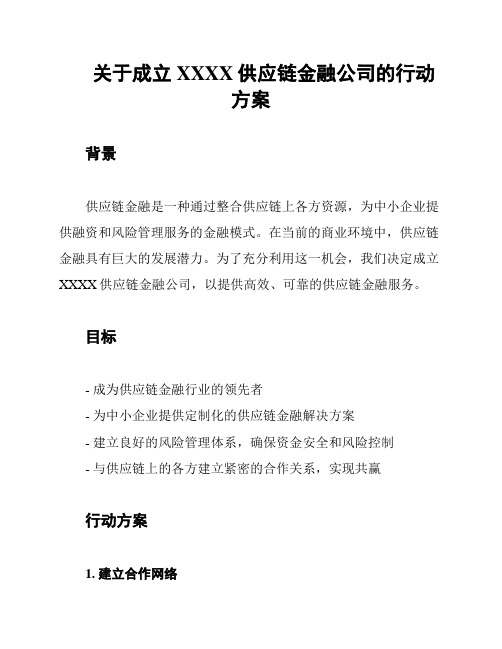 关于成立XXXX供应链金融公司的行动方案