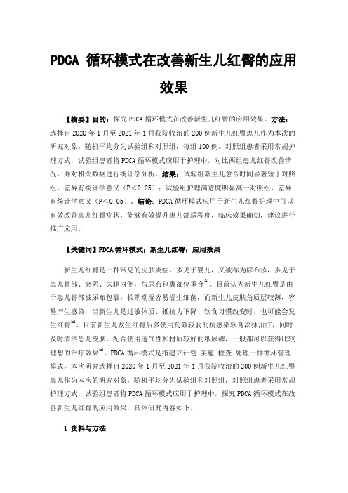 PDCA循环模式在改善新生儿红臀的应用效果