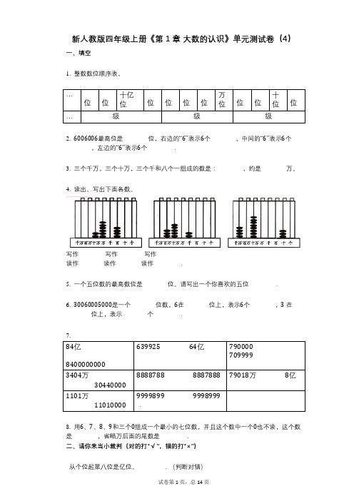 新人教版四年级上册《第1章_大数的认识》小学数学-有答案-单元测试卷(4)