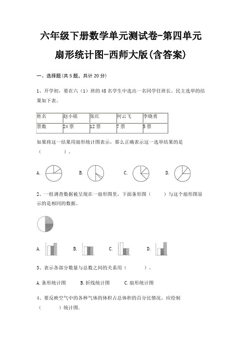 六年级下册数学单元测试卷-第四单元 扇形统计图-西师大版(含答案)