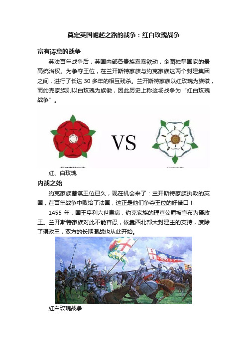 奠定英国崛起之路的战争：红白玫瑰战争