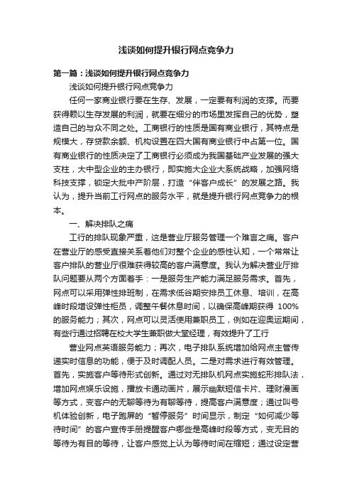 浅谈如何提升银行网点竞争力