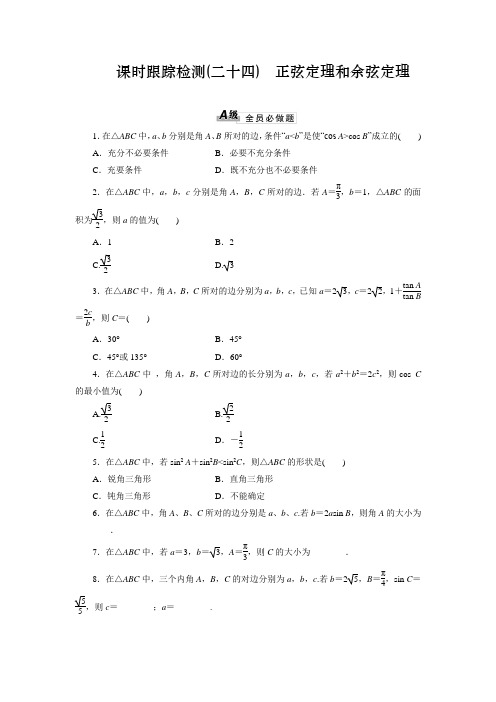 高中数学同步课时跟踪检测《正弦定理和余弦定理》