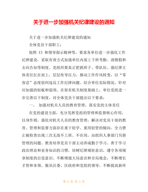 关于进一步加强机关纪律建设的通知