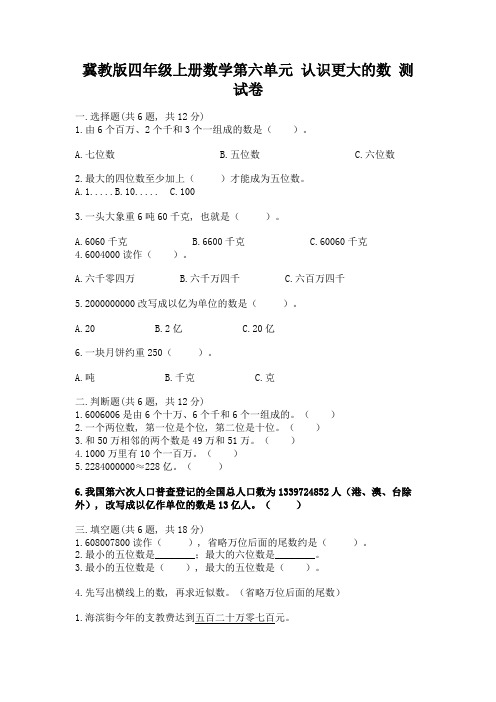 冀教版四年级上册数学第六单元-认识更大的数-测试卷附答案(综合卷)